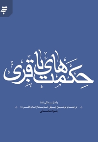 حکمت های باقری